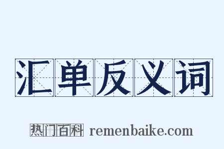 汇单反义词是什么意思的图片